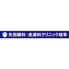 矢田眼科・皮膚科クリニック岐阜