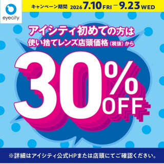 ＼アイシティ初めての方は／使い捨てレンズが店頭価格(税抜)から30%OFF！