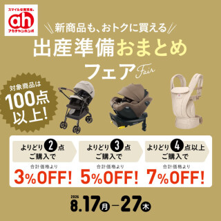 出産準備おまとめフェア