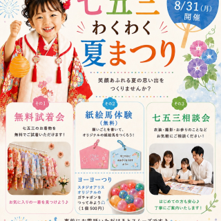 ☆七五三わくわく夏祭り☆