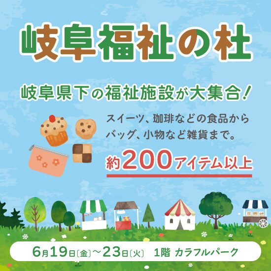 岐阜福祉の杜