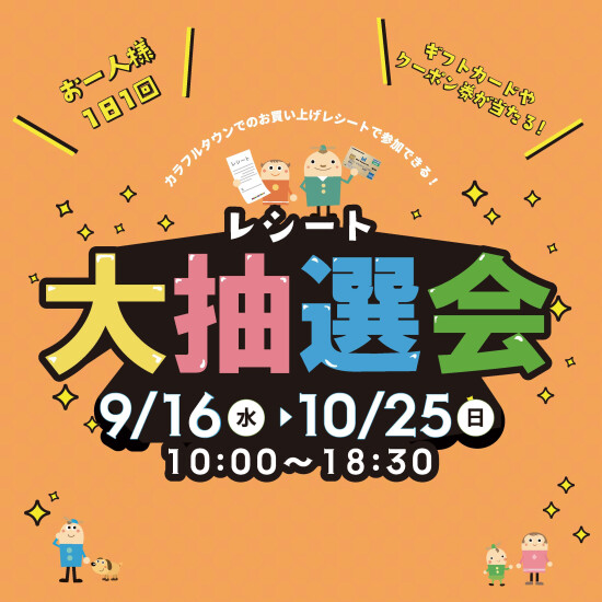 レシート大抽選会