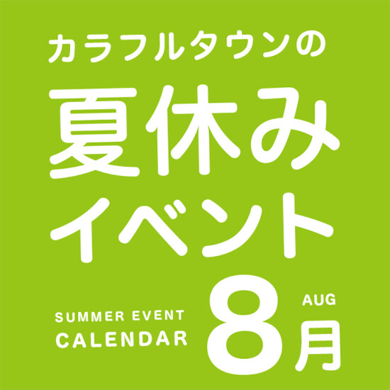 【折込チラシ】カラフルタウンの夏休み～８月～