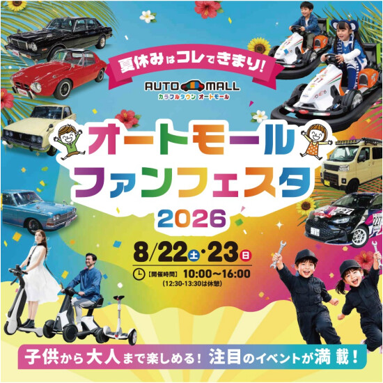 オートモールファンフェスタ