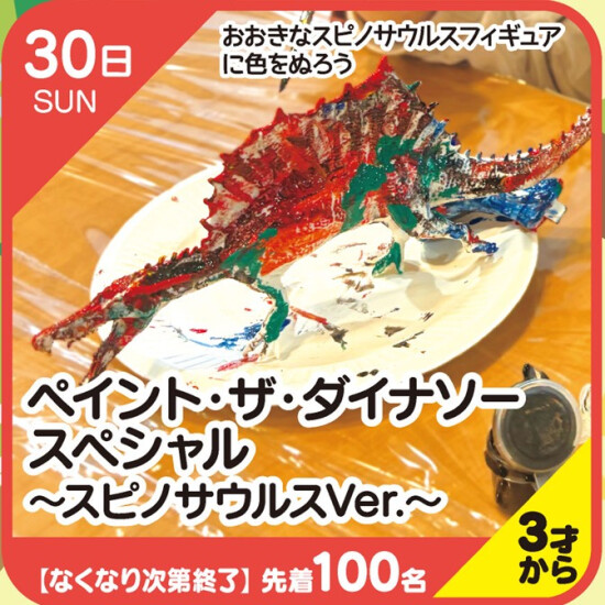 【キッズクラブ】ペイント・ザ・ダイナソースペシャル～スピノサウルスVer.～