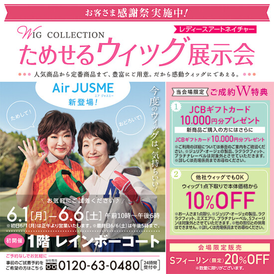 レディースアートネイチャー ためせるウィッグ展示会