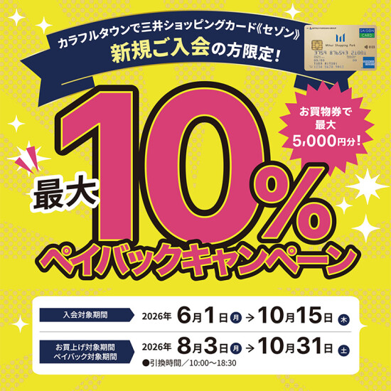 ＼新規ご入会の方限定／最大10％ペイバックキャンペーン