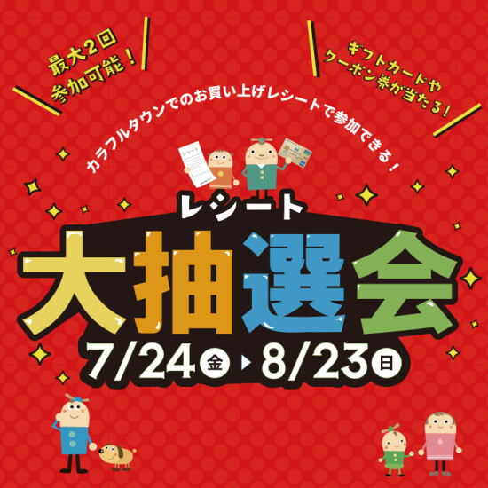 レシート大抽選会