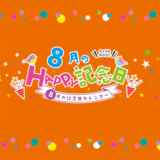 8月のHAPPY記念日