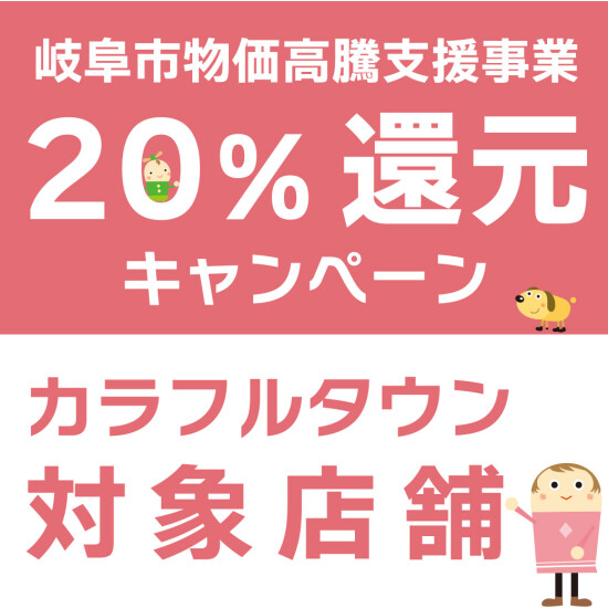 岐阜市物価高騰支援事業20％還元キャンペーン対象のご案内