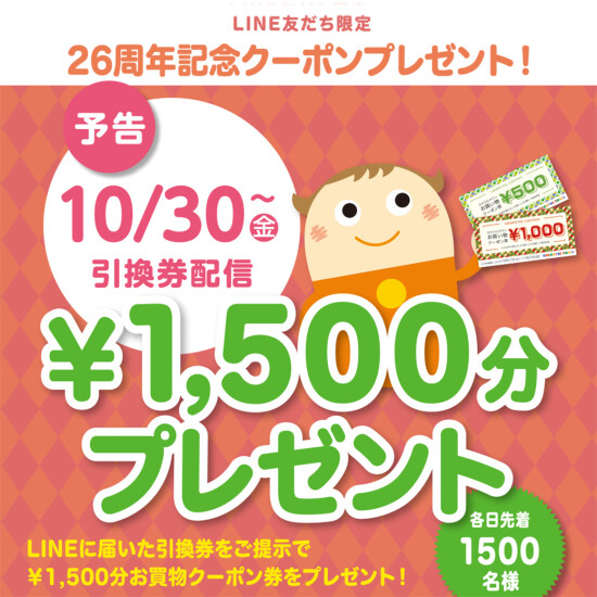 <予告>LINE友だち限定！26周年記念クーポンプレゼント🎁