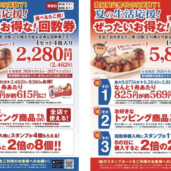 【築地銀だこ 夏の生活応援！お得な回数券販売のお知らせ】