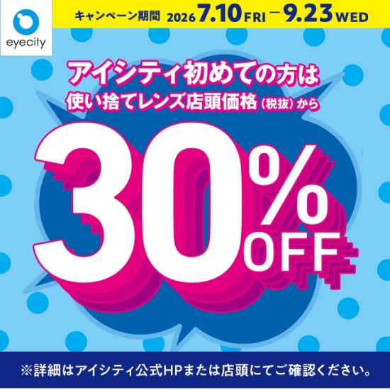 ＼アイシティ初めての方は／使い捨てレンズが店頭価格(税抜)から30%OFF！