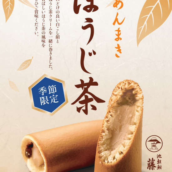 期間限定メニュー「ほうじ茶あんまき」販売中♫