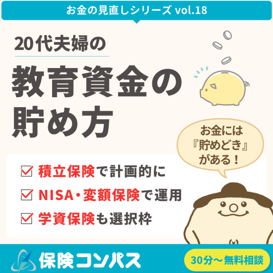 【教育資金の貯め方】について