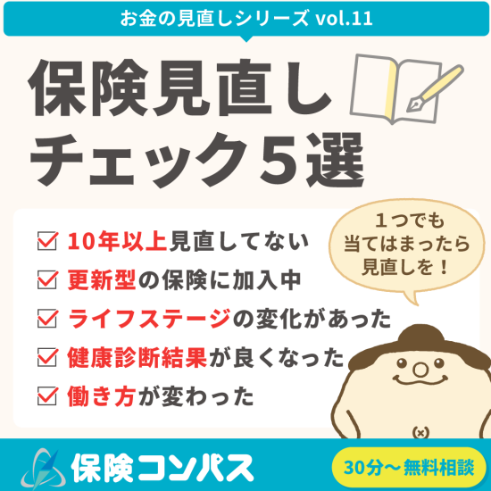 【保険見直しチェック5選】について