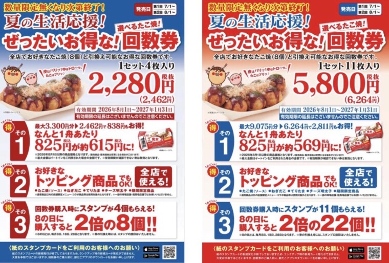 【築地銀だこ 夏の生活応援！お得な回数券販売のお知らせ】