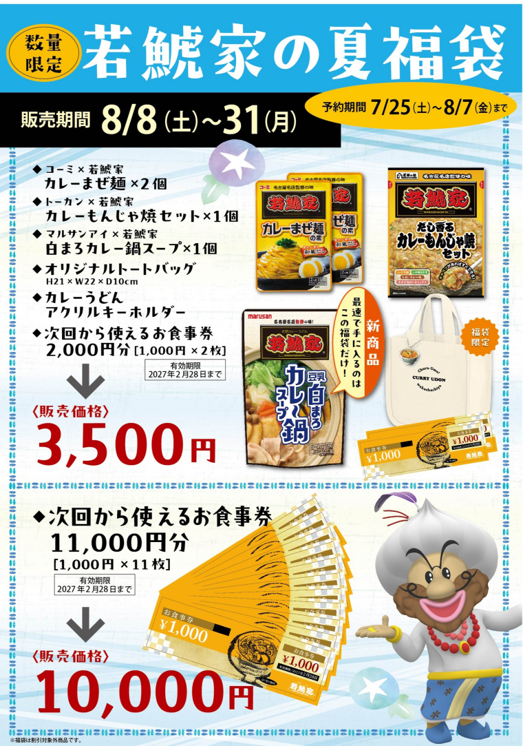 若鯱家 夏福袋のお知らせ！