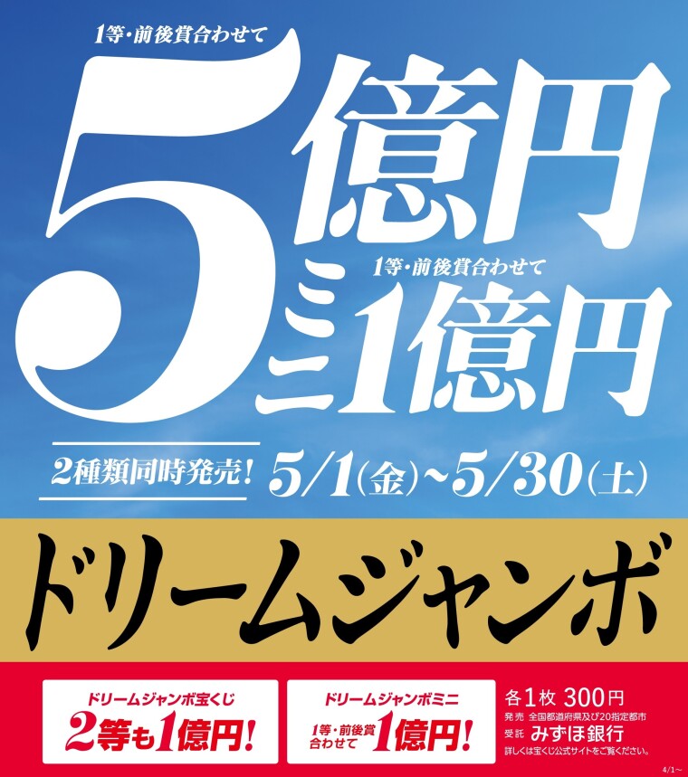1等前後賞合わせて5億円！ドリームジャンボ