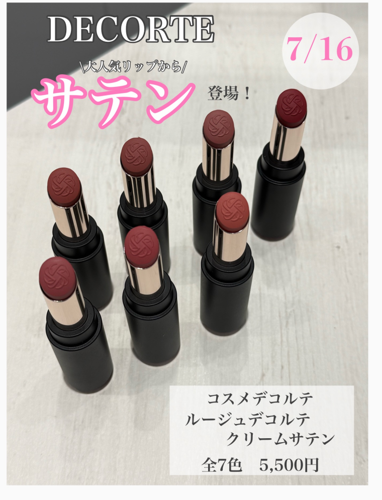 コスメデコルテ　新質感ルージュ登場！